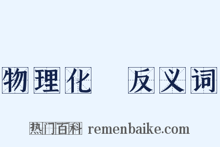 物理化學反义词是什么意思的图片